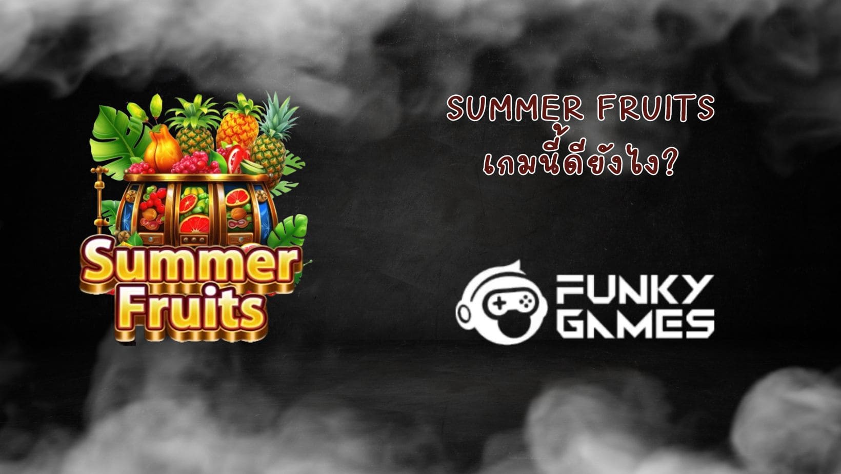 Summer Fruits เกมนี้ดียังไง (1)