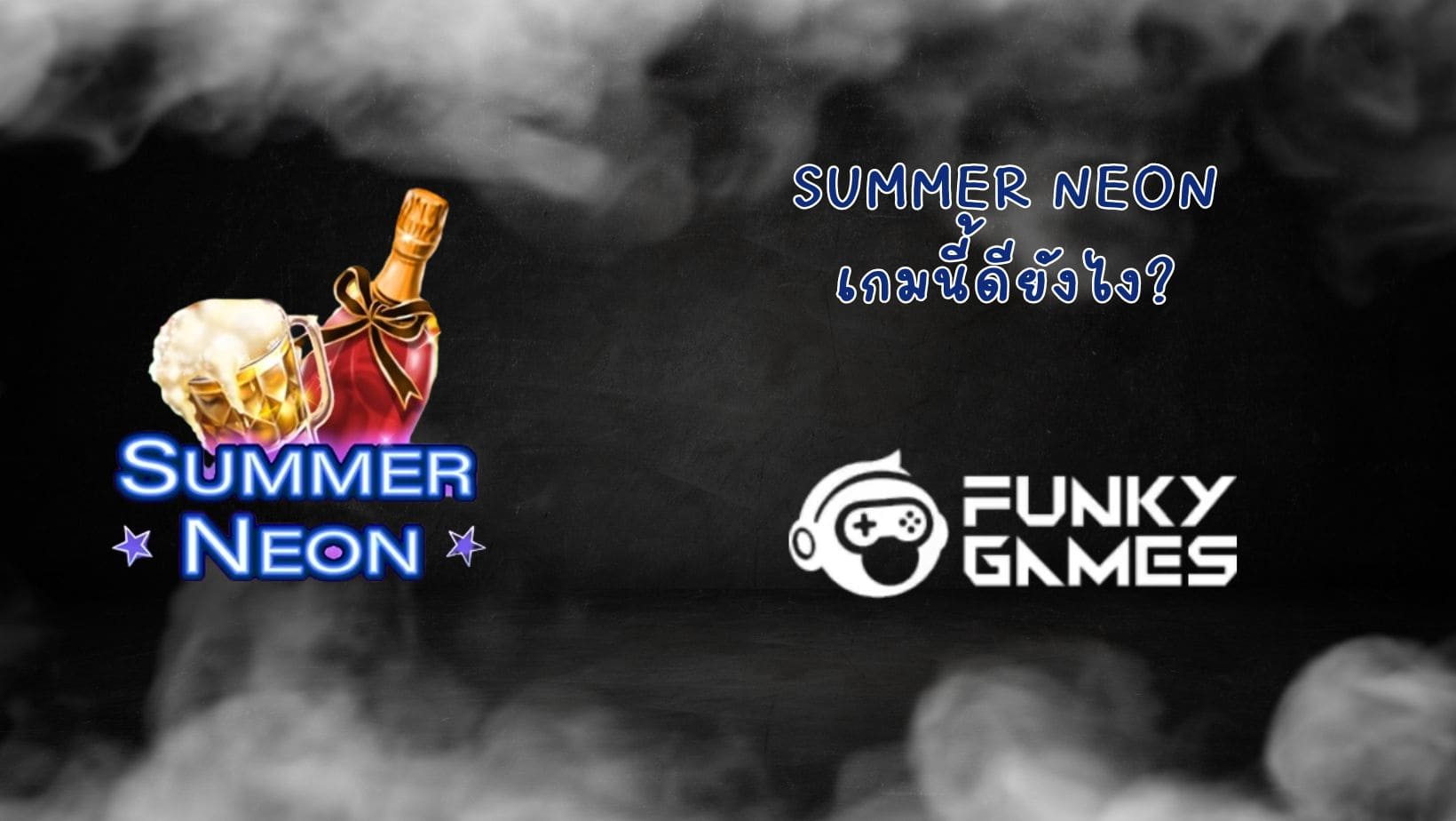 Summer Neon เกมนี้ดียังไง (1)