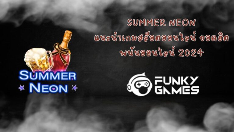 Summer Neon แนะนำเกมสล็อตออนไลน์ ยอดฮิต พนันออนไลน์ 2024