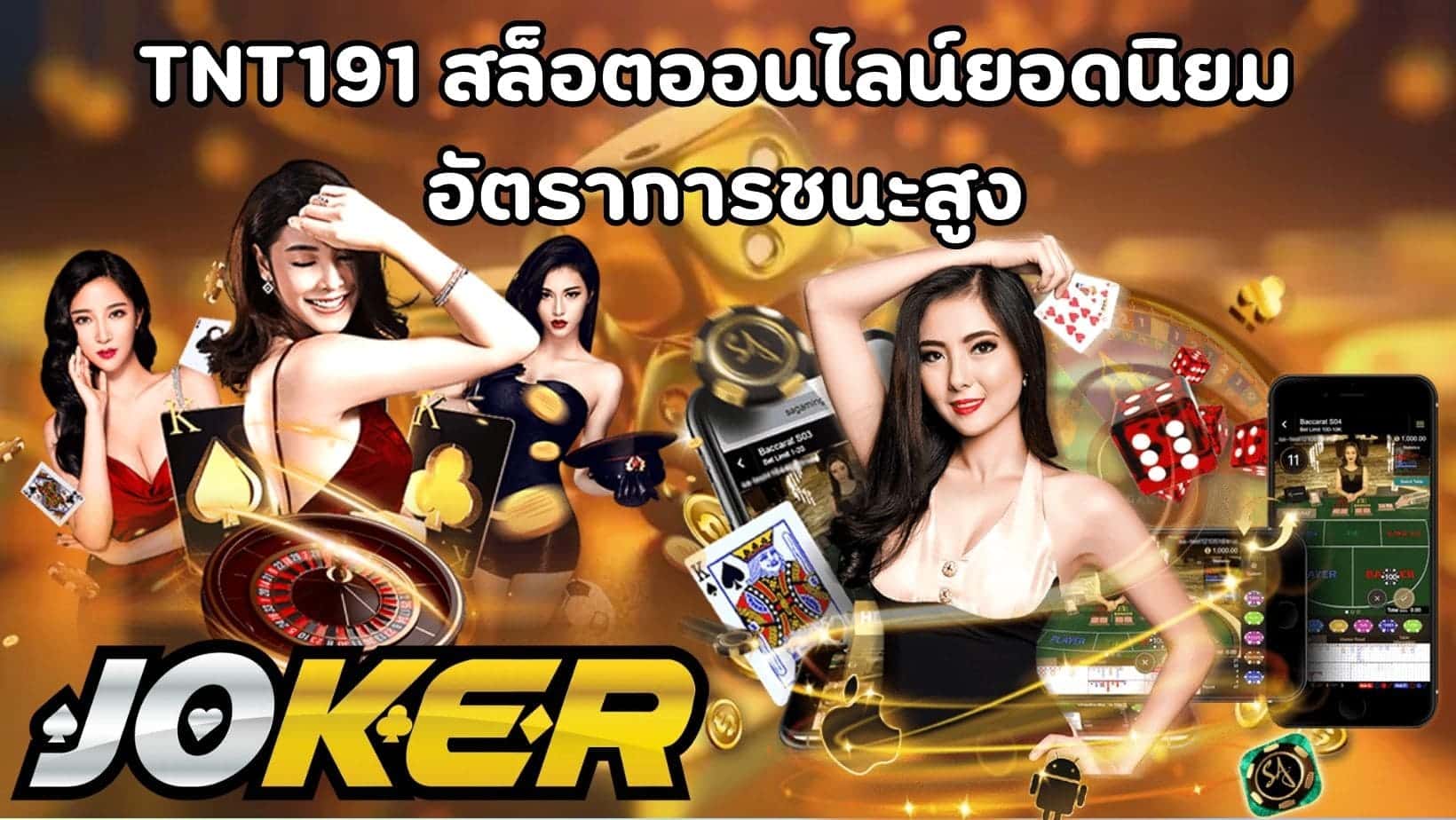 TNT191 สล็อตออนไลน์ยอดนิยม อัตราการชนะสูง (1)