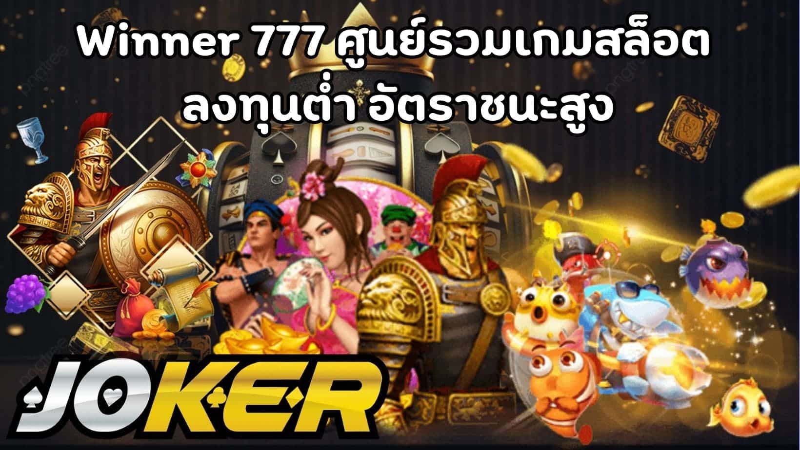 Winner 777 ศูนย์รวมเกมสล็อต ลงทุนต่ำ อัตราชนะสูง (1)