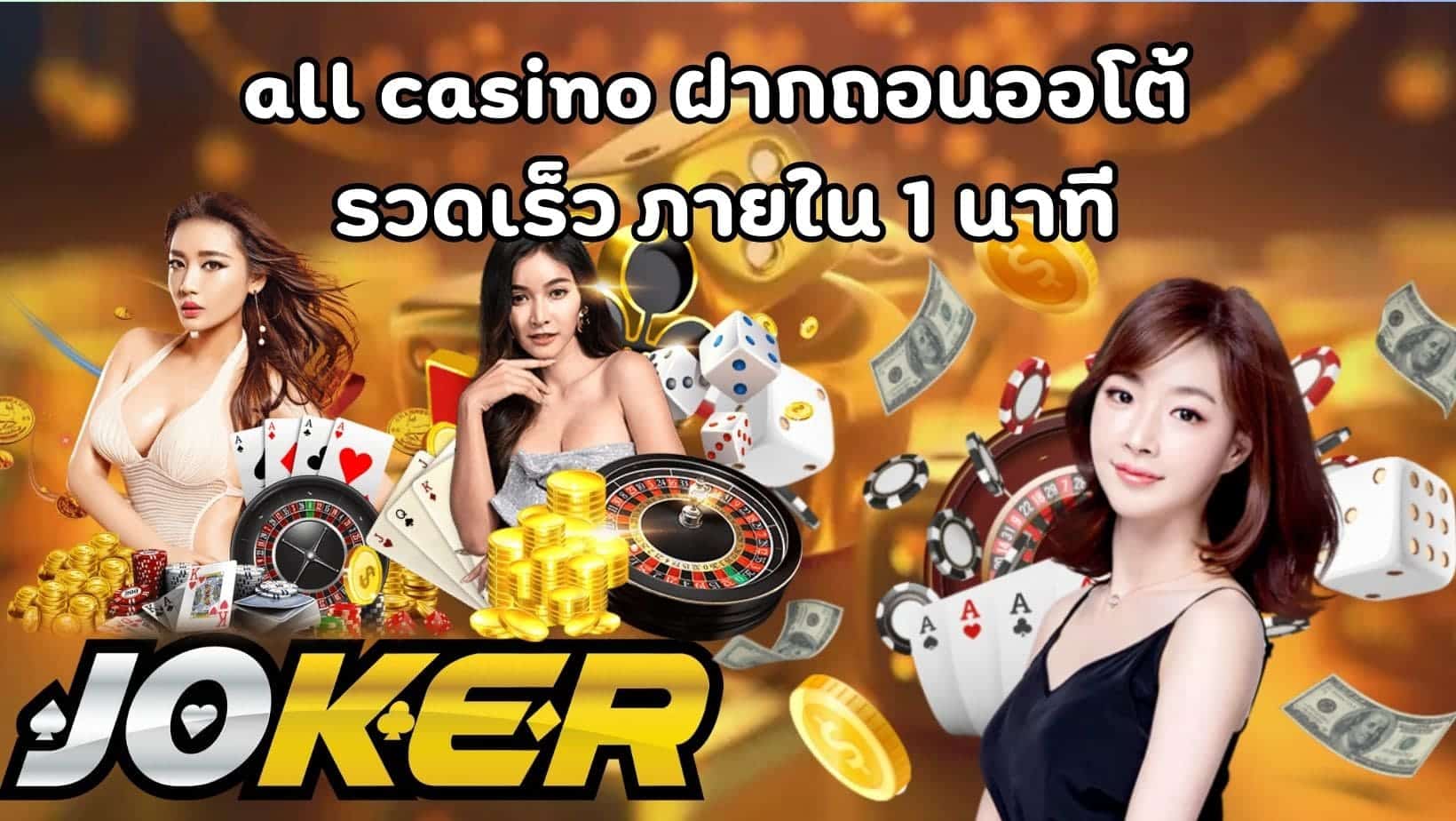 all casino ฝากถอนออโต้ รวดเร็ว ภายใน 1 นาที (1)