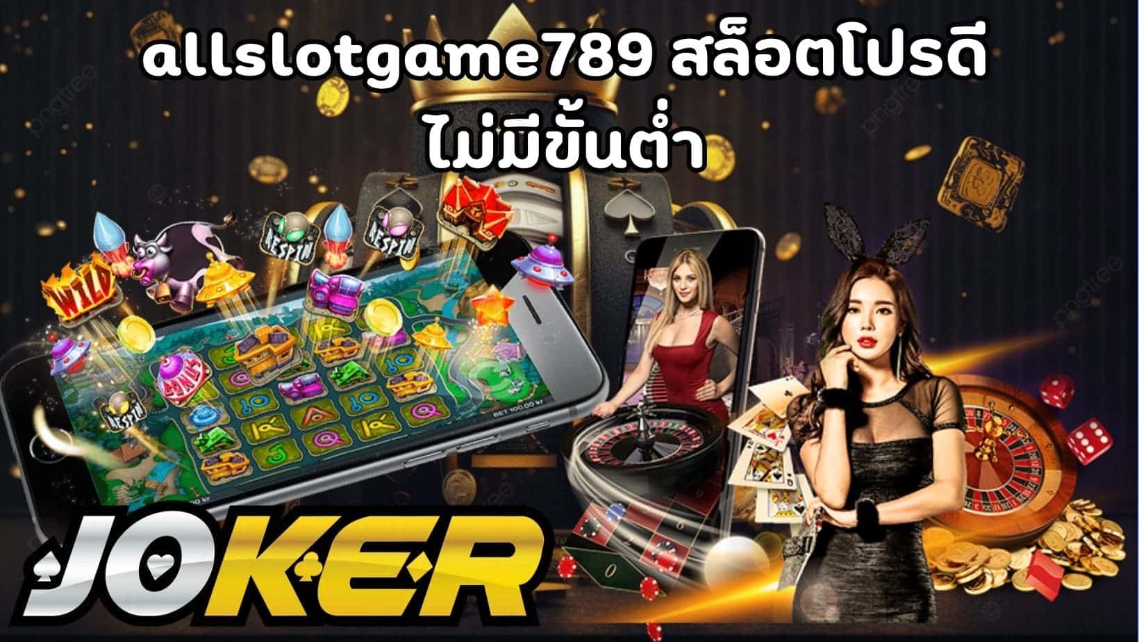 allslotgame789 สล็อตโปรดี ไม่มีขั้นต่ำ (1)