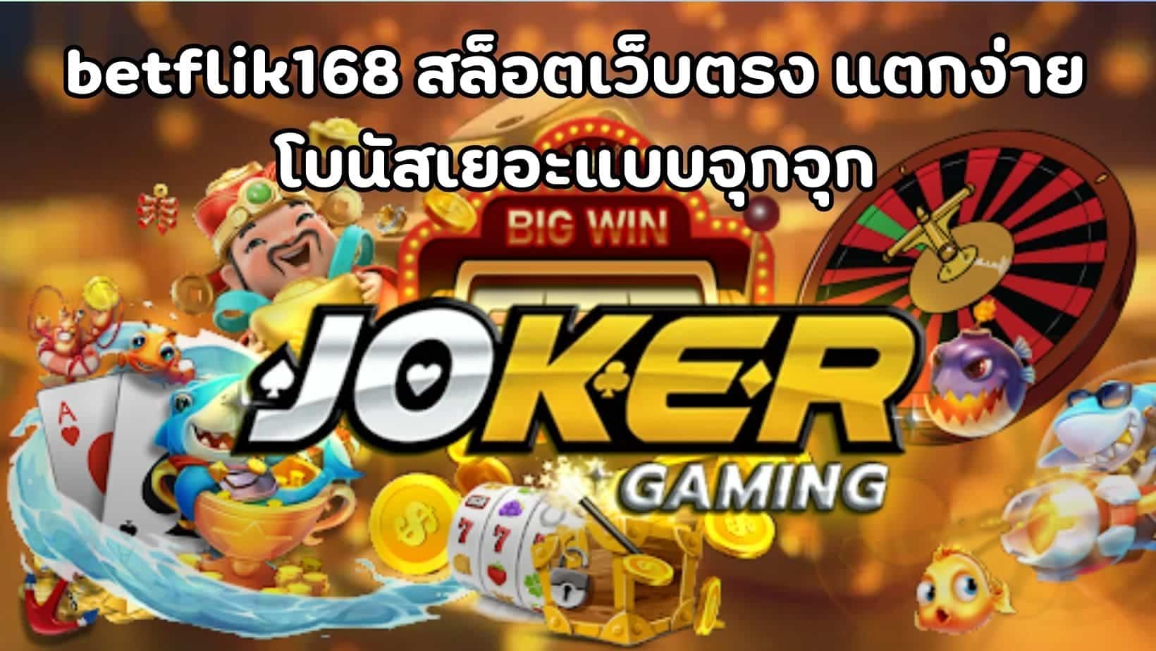 betflik168 สล็อตเว็บตรง แตกง่าย โบนัสเยอะแบบจุกจุก (1)