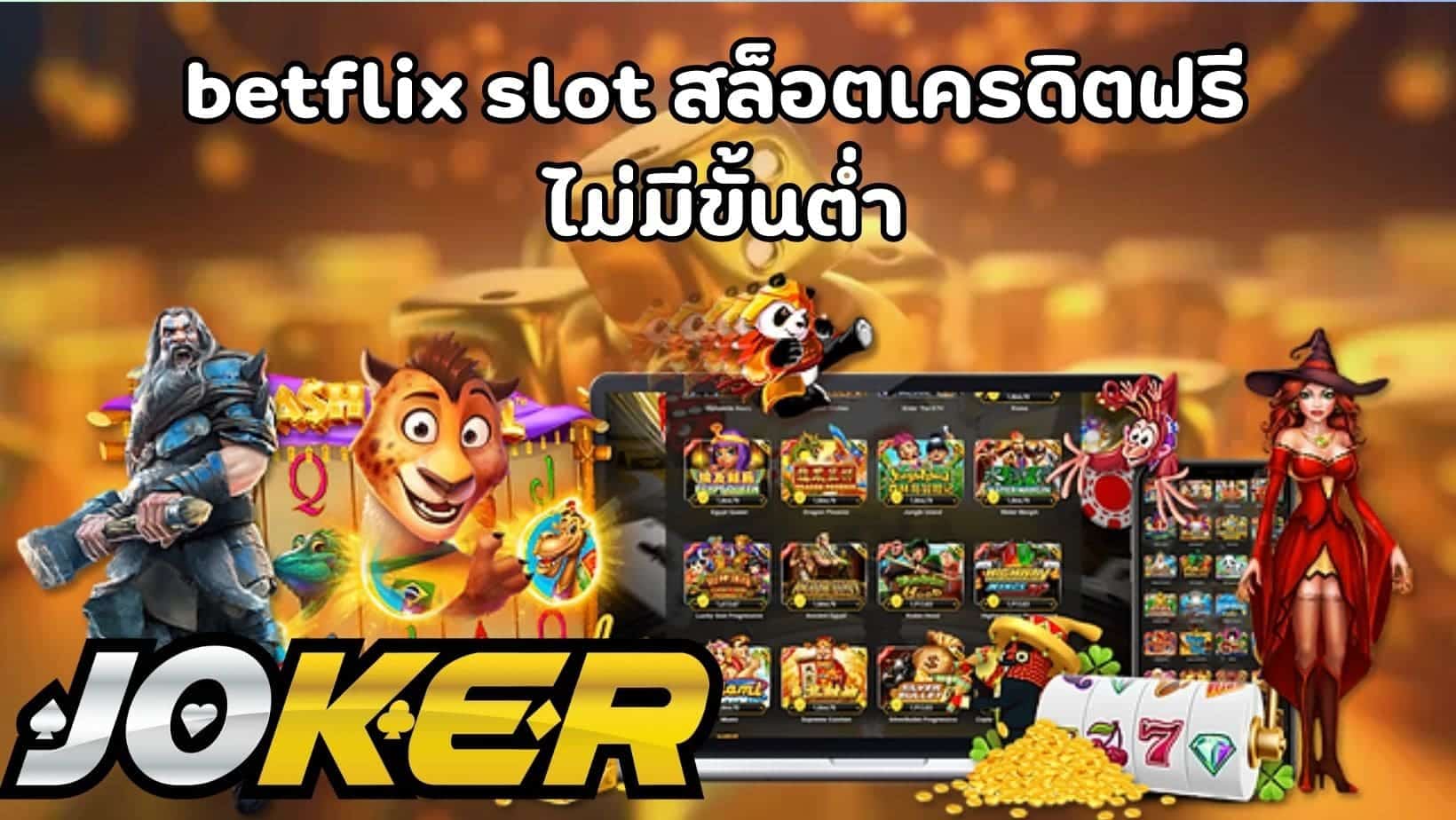 betflix slot สล็อตเครดิตฟรี ไม่มีขั้นต่ำ (1)