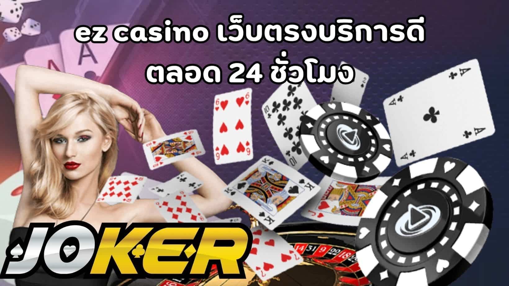 ez casino เว็บตรงบริการดี ตลอด 24 ชั่วโมง (1)