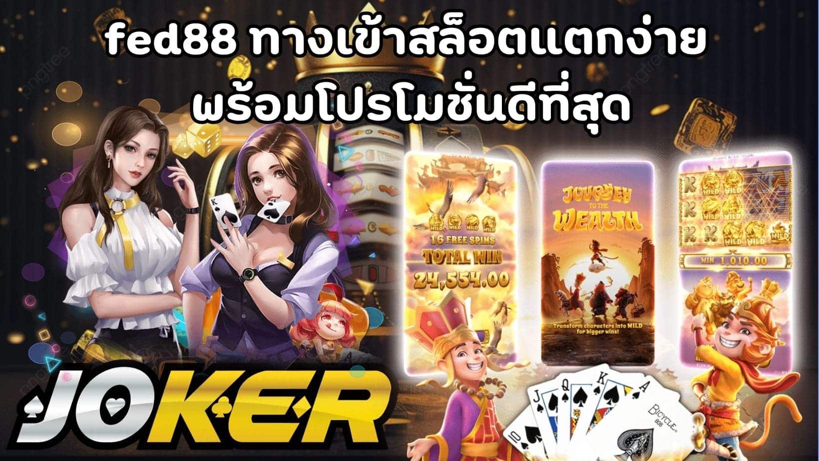 fed88 ทางเข้าสล็อตแตกง่าย พร้อมโปรโมชั่นดีที่สุด (1)