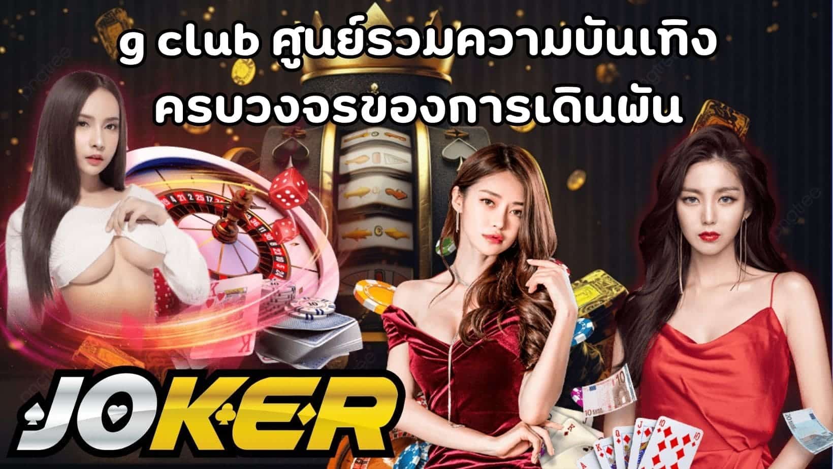 g club ศูนย์รวมความบันเทิง ครบวงจรของการเดินพัน (1)