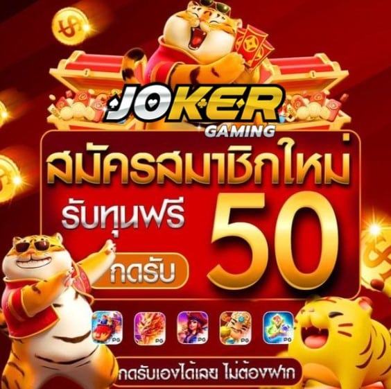 joker 365 wallet โปรโมชั่น