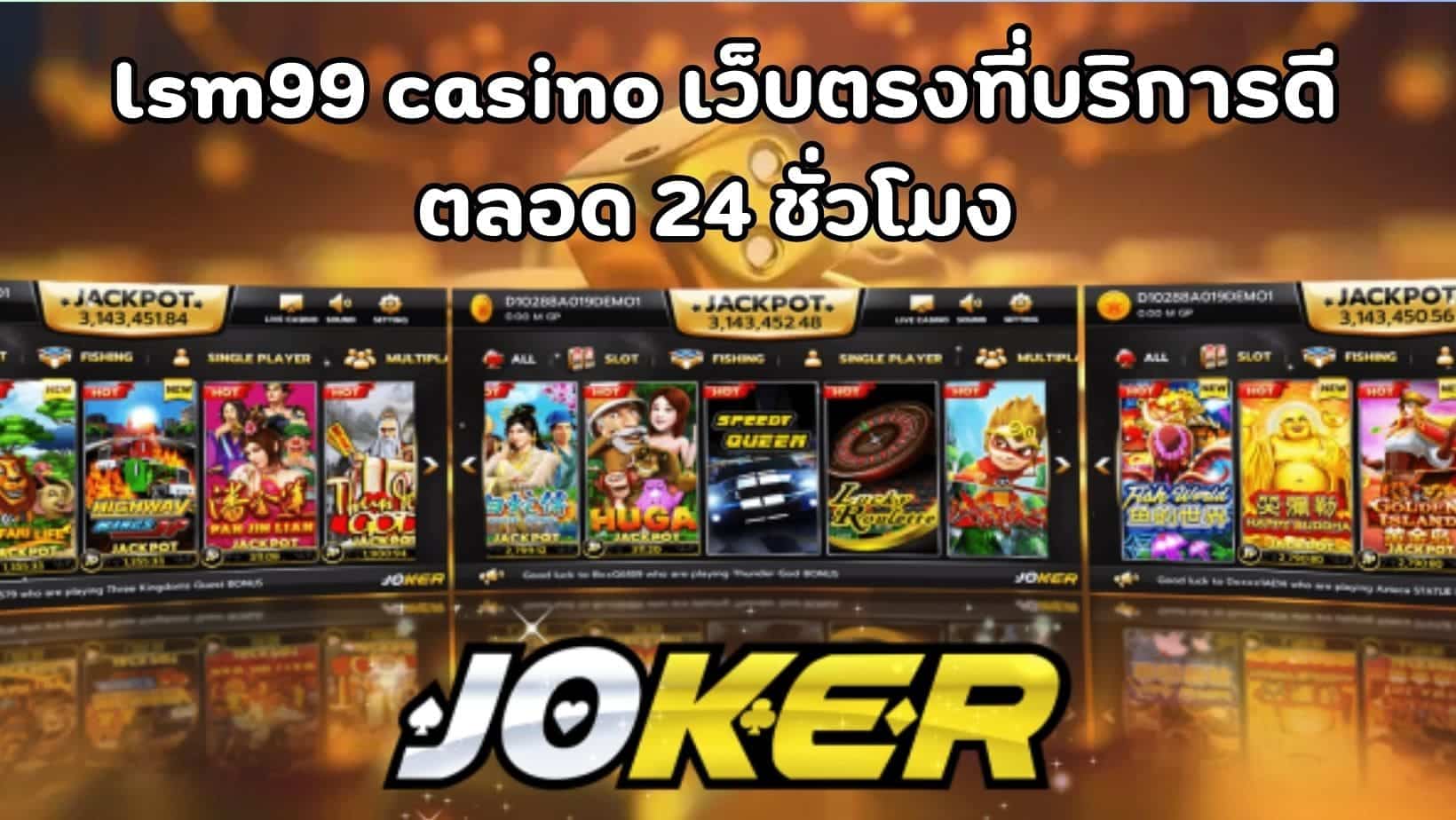 lsm99 casino เว็บตรงที่บริการดี ตลอด 24 ชั่วโมง (1)