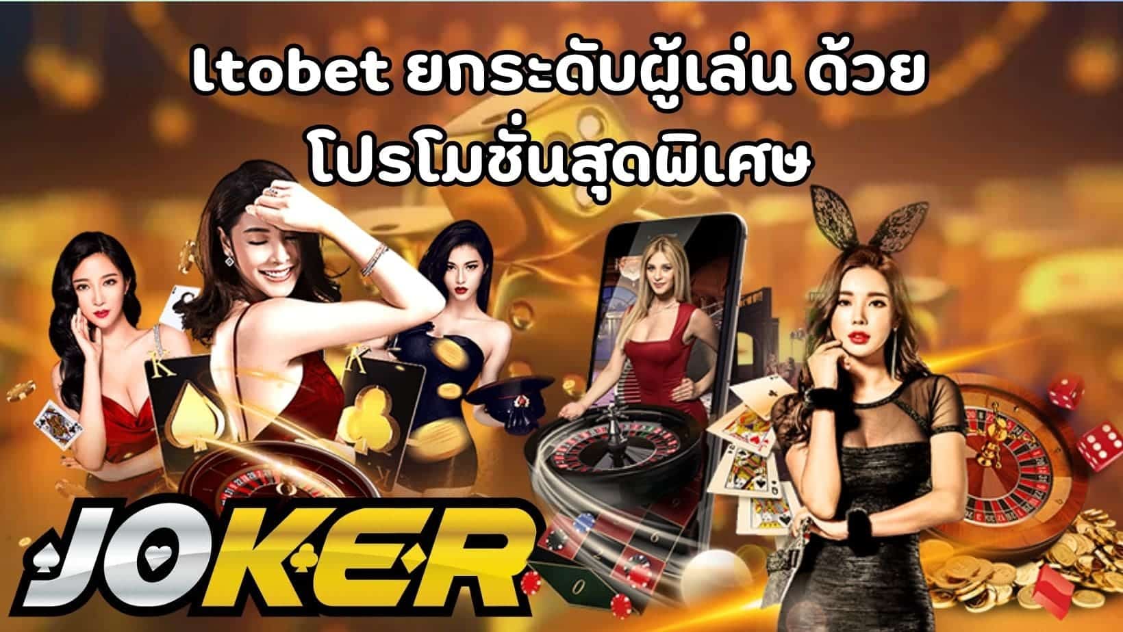 ltobet ยกระดับผู้เล่น ด้วย โปรโมชั่นสุดพิเศษ (1)