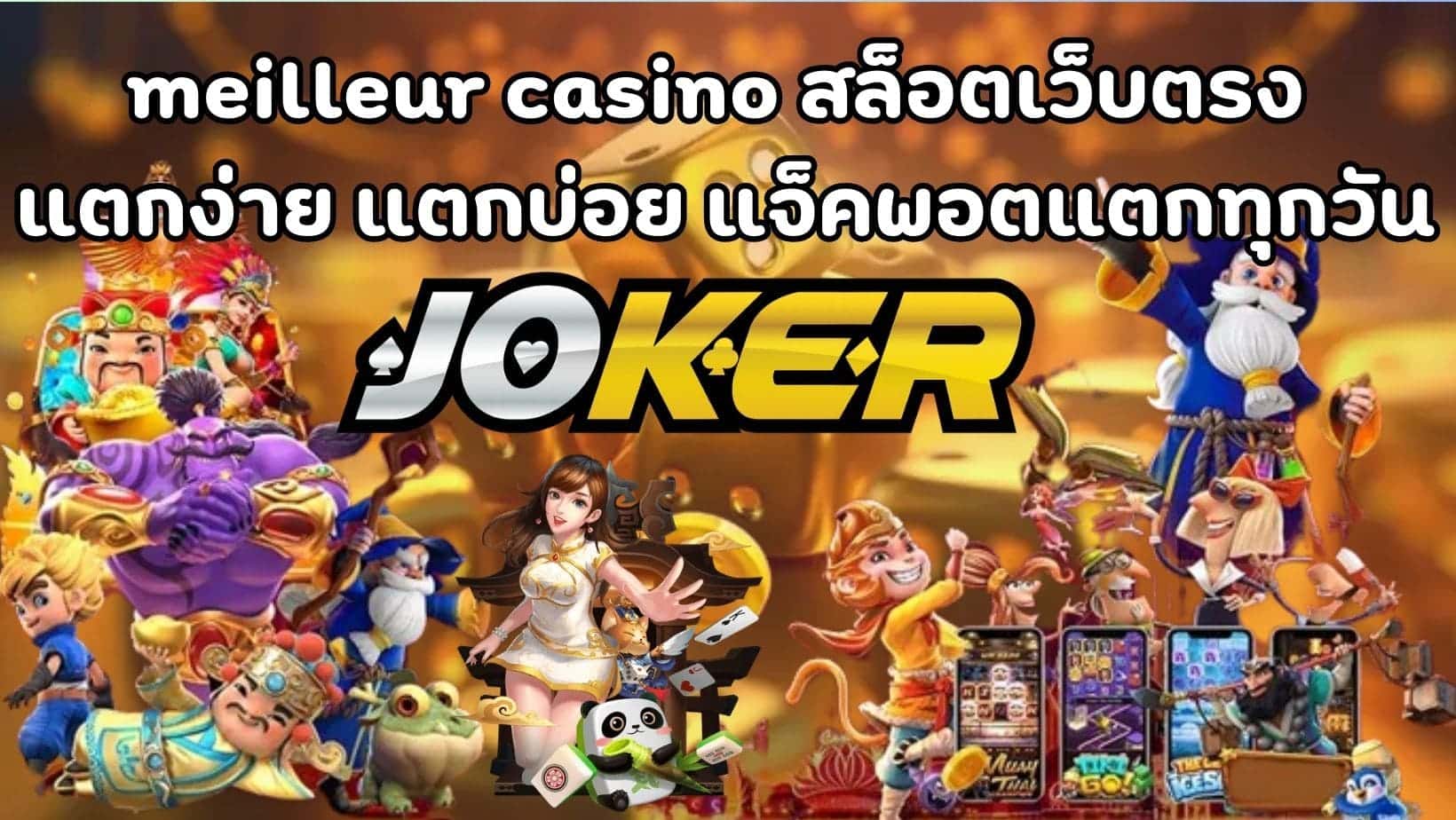 meilleur casino สล็อตเว็บตรง แตกง่าย แตกบ่อย แจ็คพอตแตกทุกวัน (1)