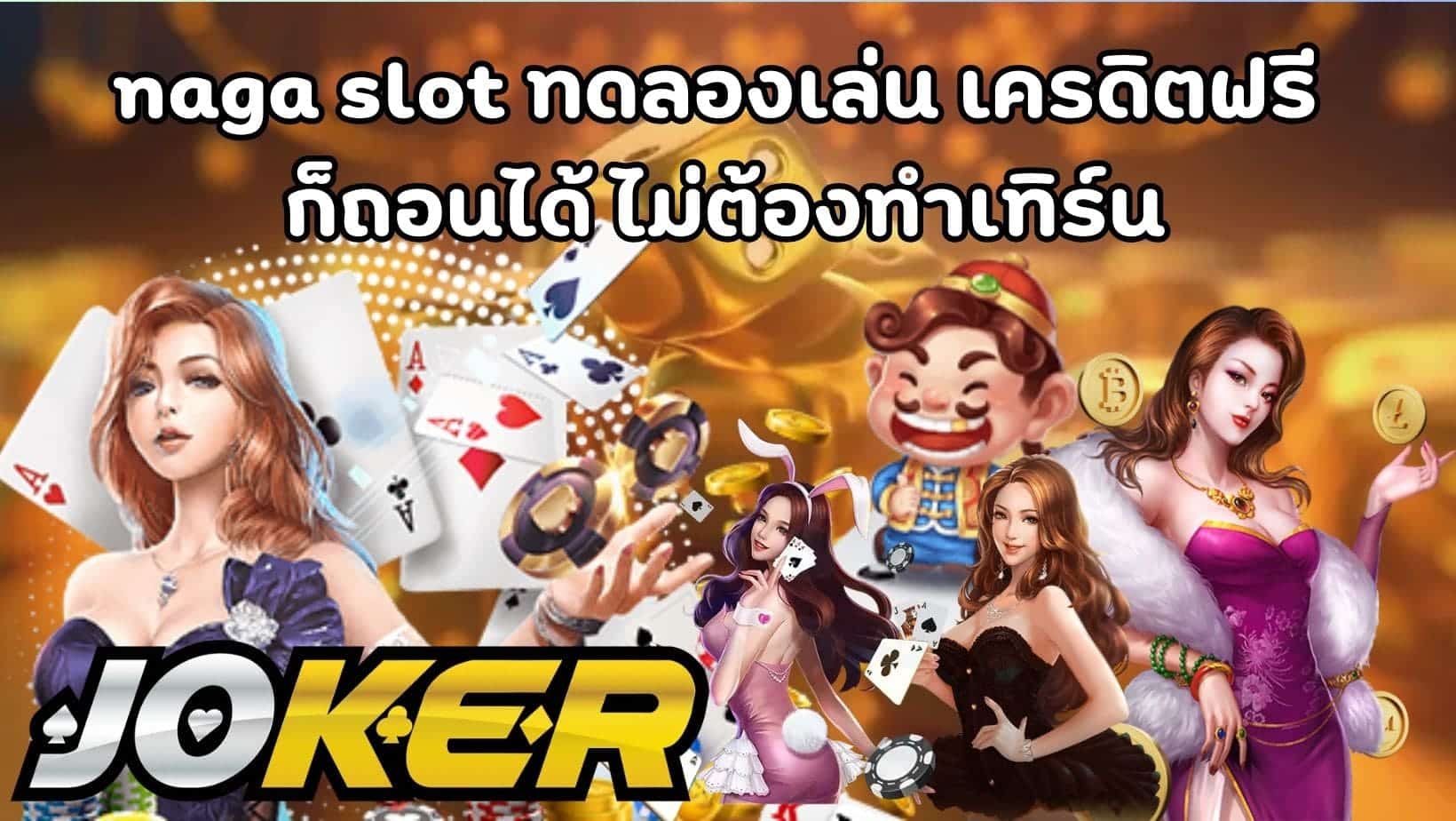 naga slot ทดลองเล่น เครดิตฟรี ก็ถอนได้ ไม่ต้องทำเทิร์น (1)