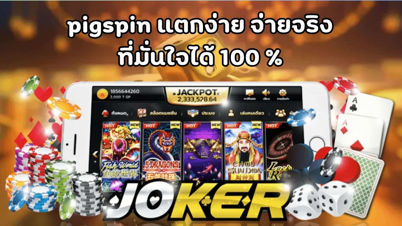 pigspin แตกง่าย จ่ายจริง ที่มั่นใจได้ 100