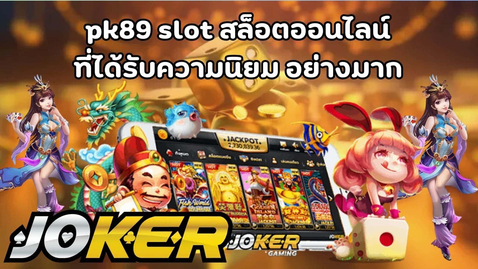 pk89 slot สล็อตออนไลน์ ที่ได้รับความนิยม อย่างมาก (1)