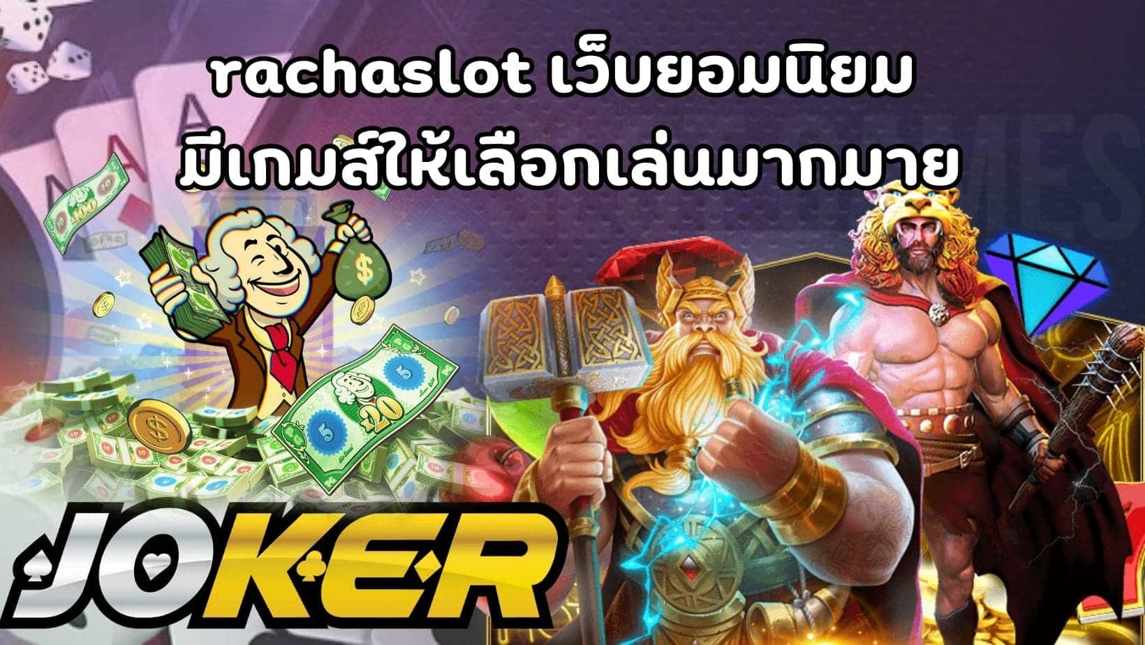 rachaslot เว็บยอมนิยม มีเกมส์ให้เลือกเล่นมากมาย (1)