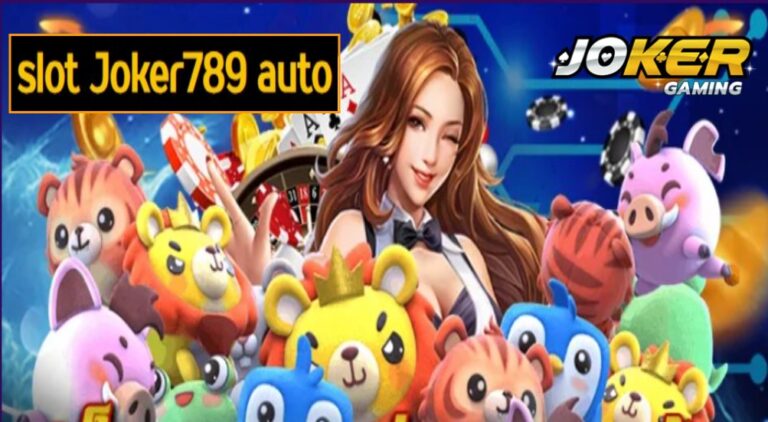 slot Joker789 auto สล็อตแตกง่าย ติดอันดับ 1 คนเข้าเล่นสูงสุด