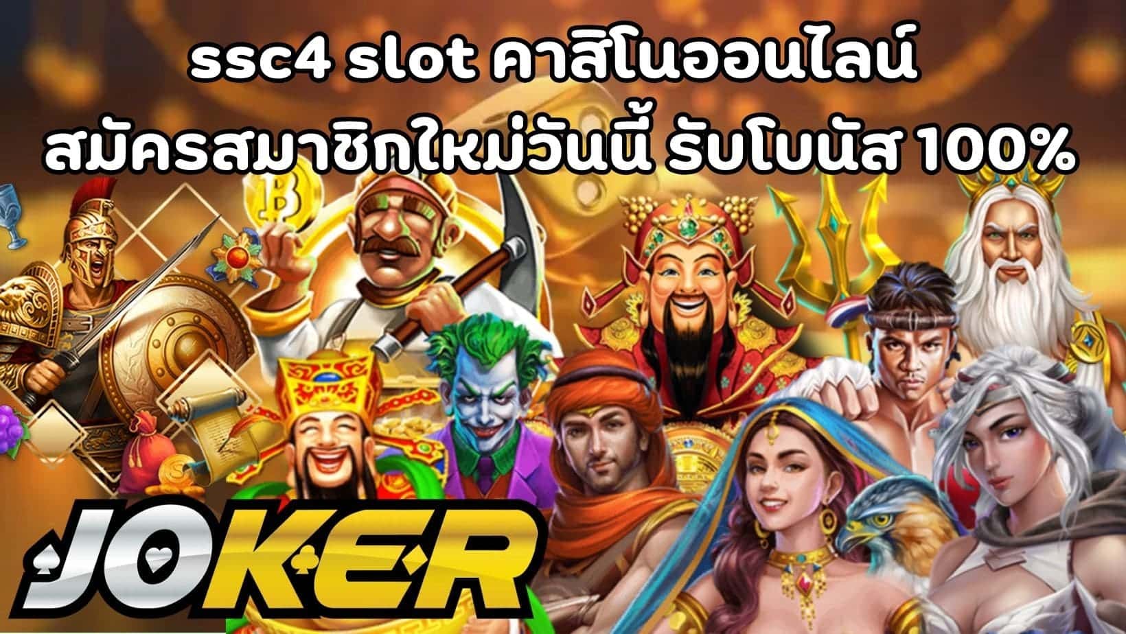 ssc4 slot คาสิโนออนไลน์ สมัครสมาชิกใหม่วันนี้ รับโบนัส 100