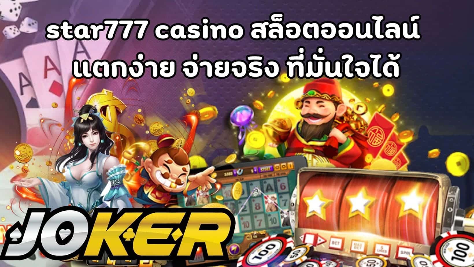 star777 casino สล็อตออนไลน์ แตกง่าย จ่ายจริง ที่มั่นใจได้ (1)