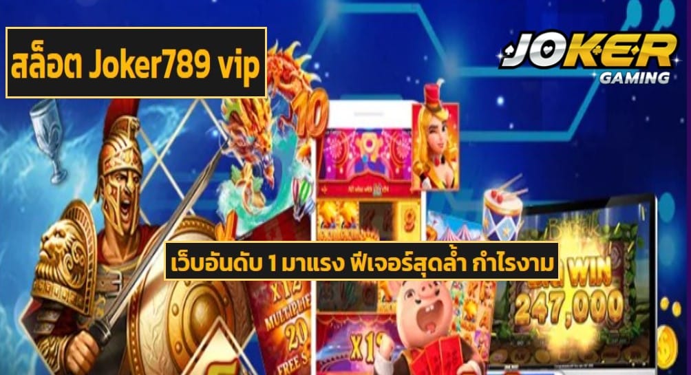 สล็อต Joker789 vip