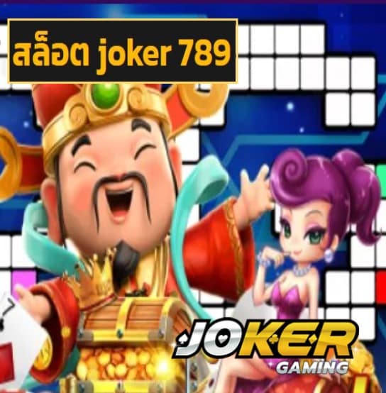 สล็อต joker 789 สมัคร