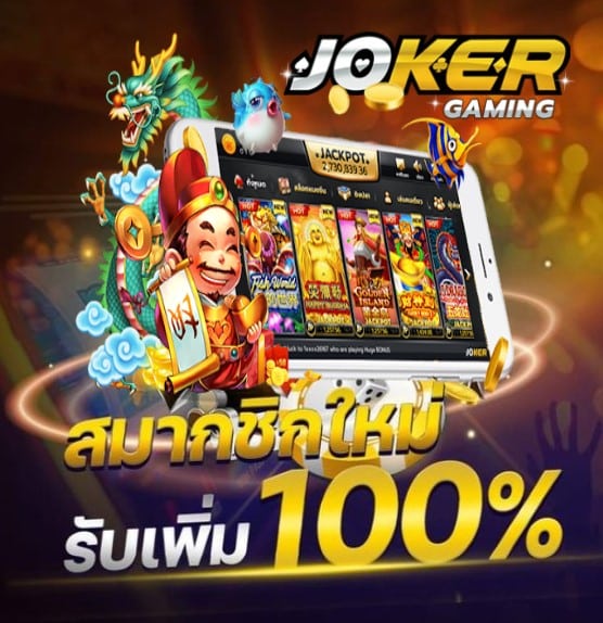 สล็อต joker 789 โปรโมชั่น