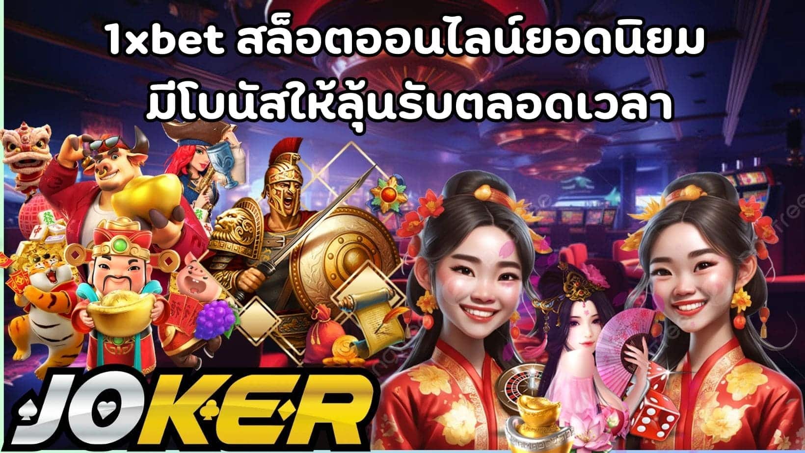 1xbet สล็อตออนไลน์ยอดนิยม มีโบนัสให้ลุ้นรับตลอดเวลา (1)