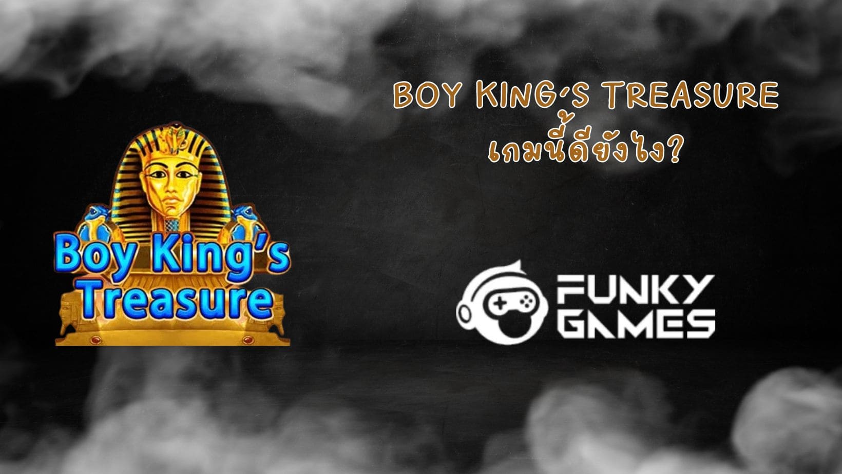 Boy King’s Treasure เกมนี้ดียังไง (1)