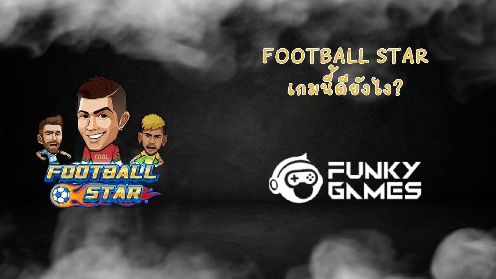 Football Star เกมนี้ดียังไง (1)