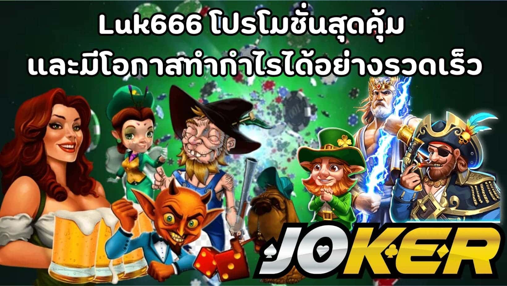 Luk666 โปรโมชั่นสุดคุ้ม และมีโอกาสทำกำไรได้อย่างรวดเร็ว (1)