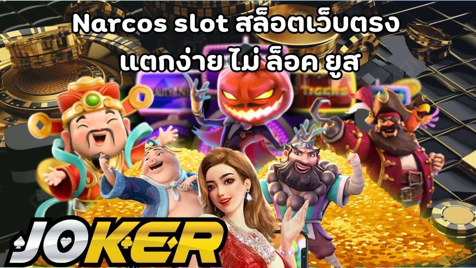 Narcos slot สล็อตเว็บตรง แตกง่าย ไม่ ล็อค ยูส (1)