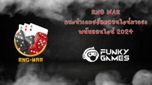 RNG War แนะนำเกมสล็อตออนไลน์มาแรง พนันออนไลน์ 2024