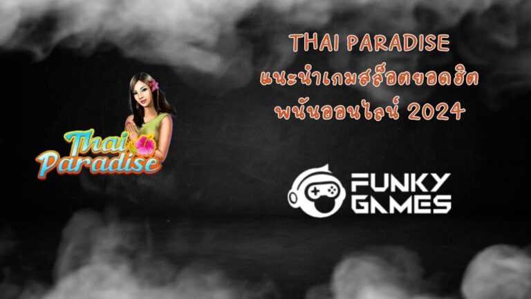 Thai Paradise แนะนำเกมสล็อตยอดฮิต พนันออนไลน์ 2024