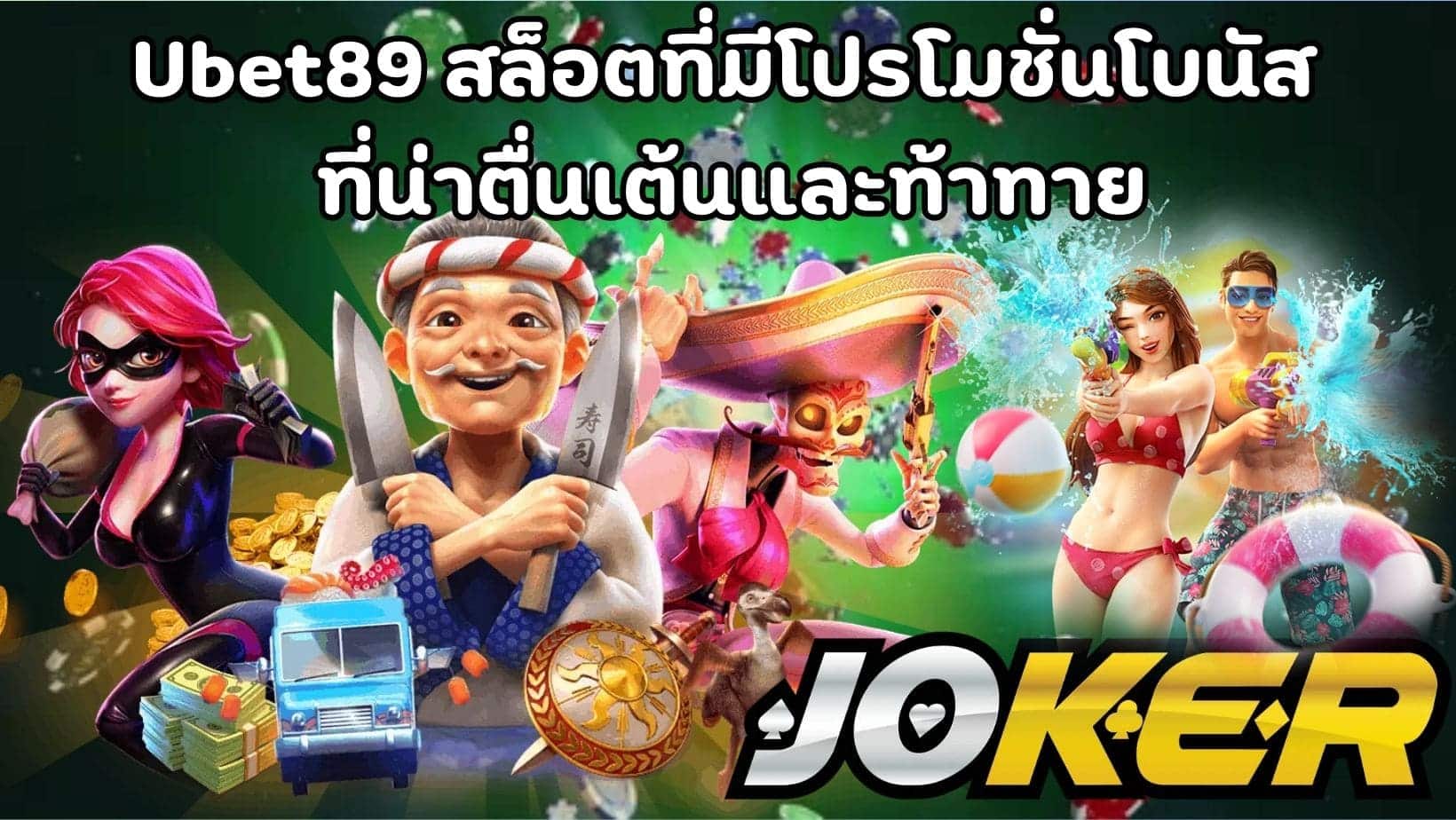 Ubet89 สล็อตที่มีโปรโมชั่นโบนัส ที่น่าตื่นเต้นและท้าทาย (1)