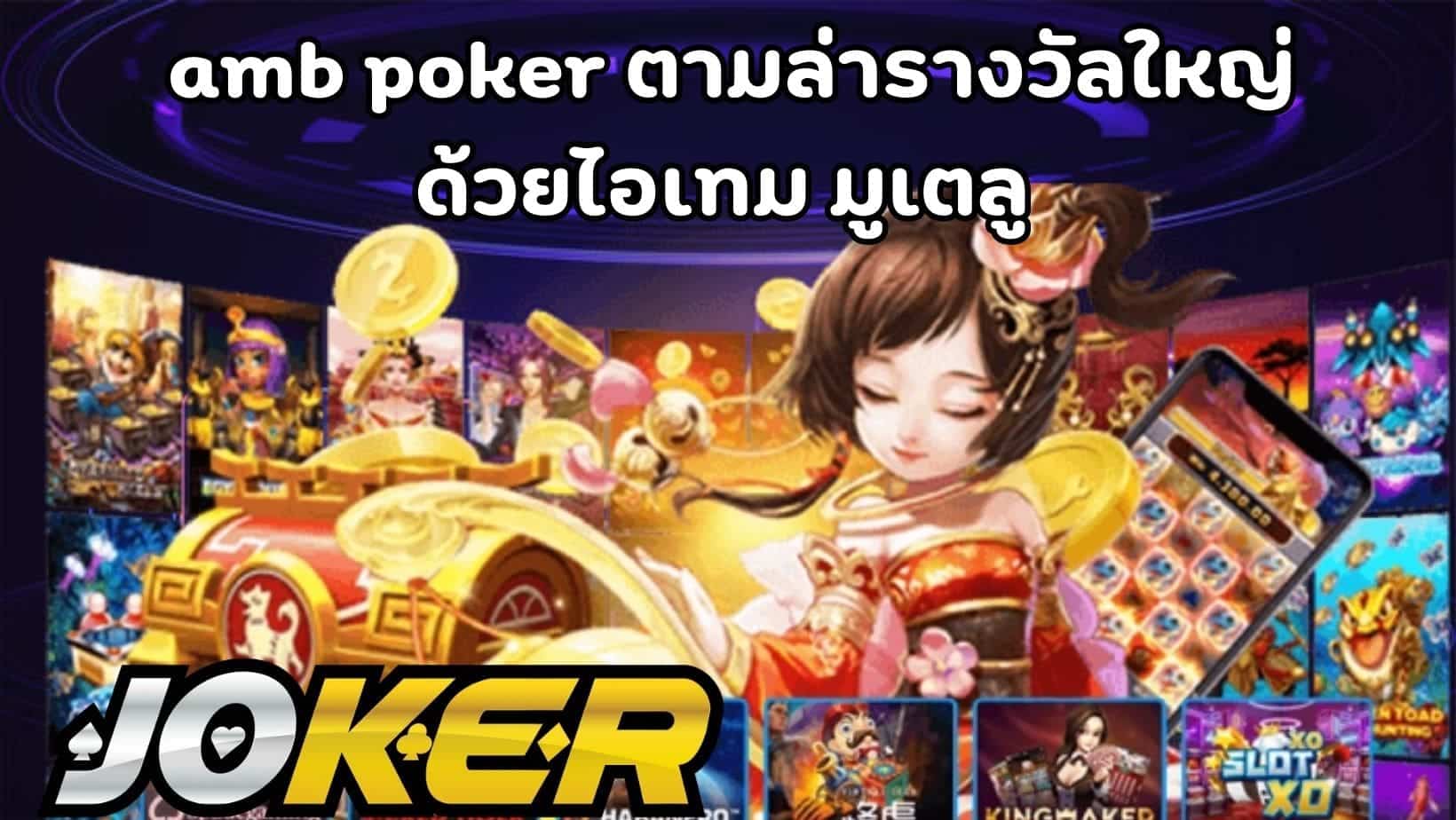 amb poker ตามล่ารางวัลใหญ่ ด้วยไอเทม มูเตลู (1)