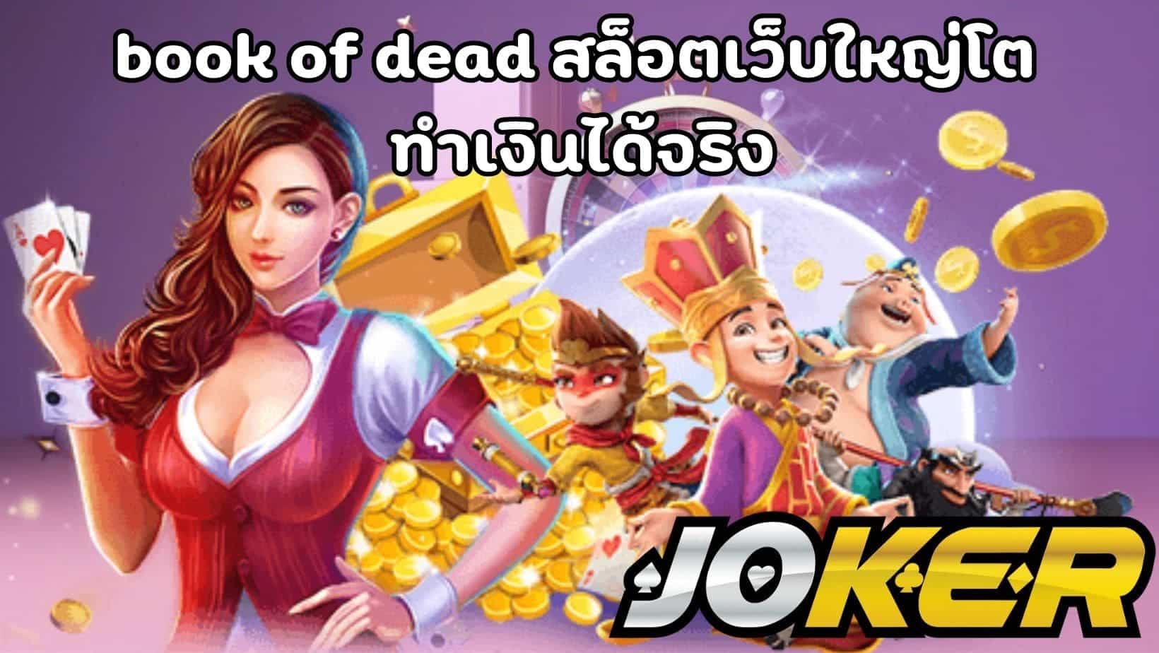 book of dead สล็อตเว็บใหญ่โต ทำเงินได้จริง (1)