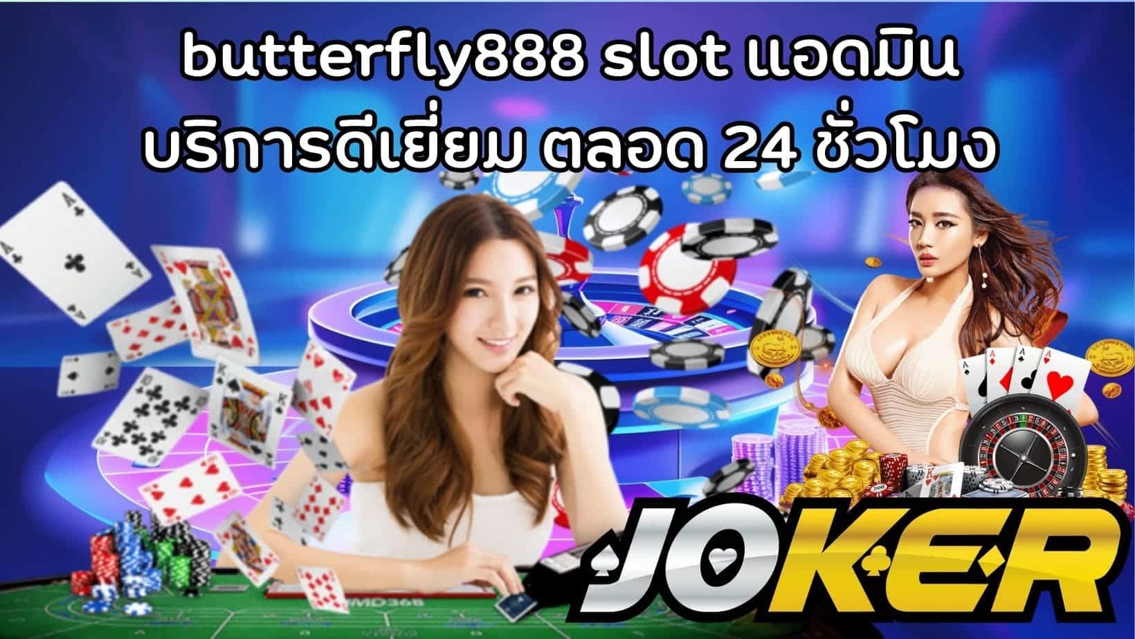 butterfly888 slot แอดมิน บริการดีเยี่ยม ตลอด 24 ชั่วโมง (1)