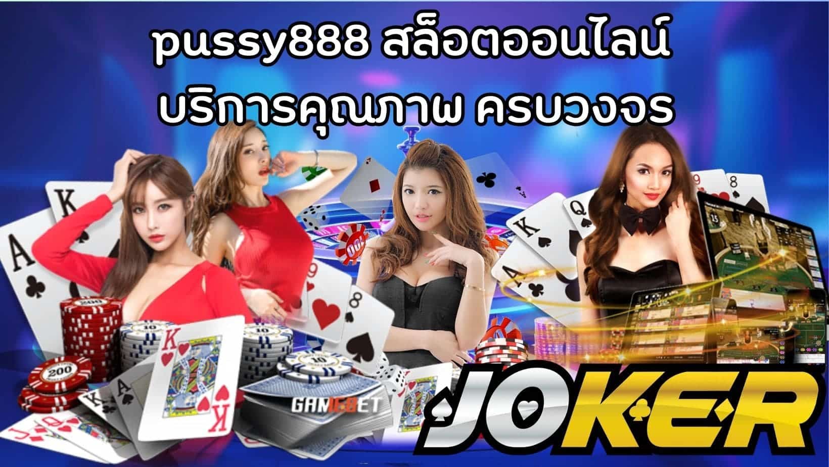 pussy888 สล็อตออนไลน์ บริการคุณภาพ ครบวงจร (1)