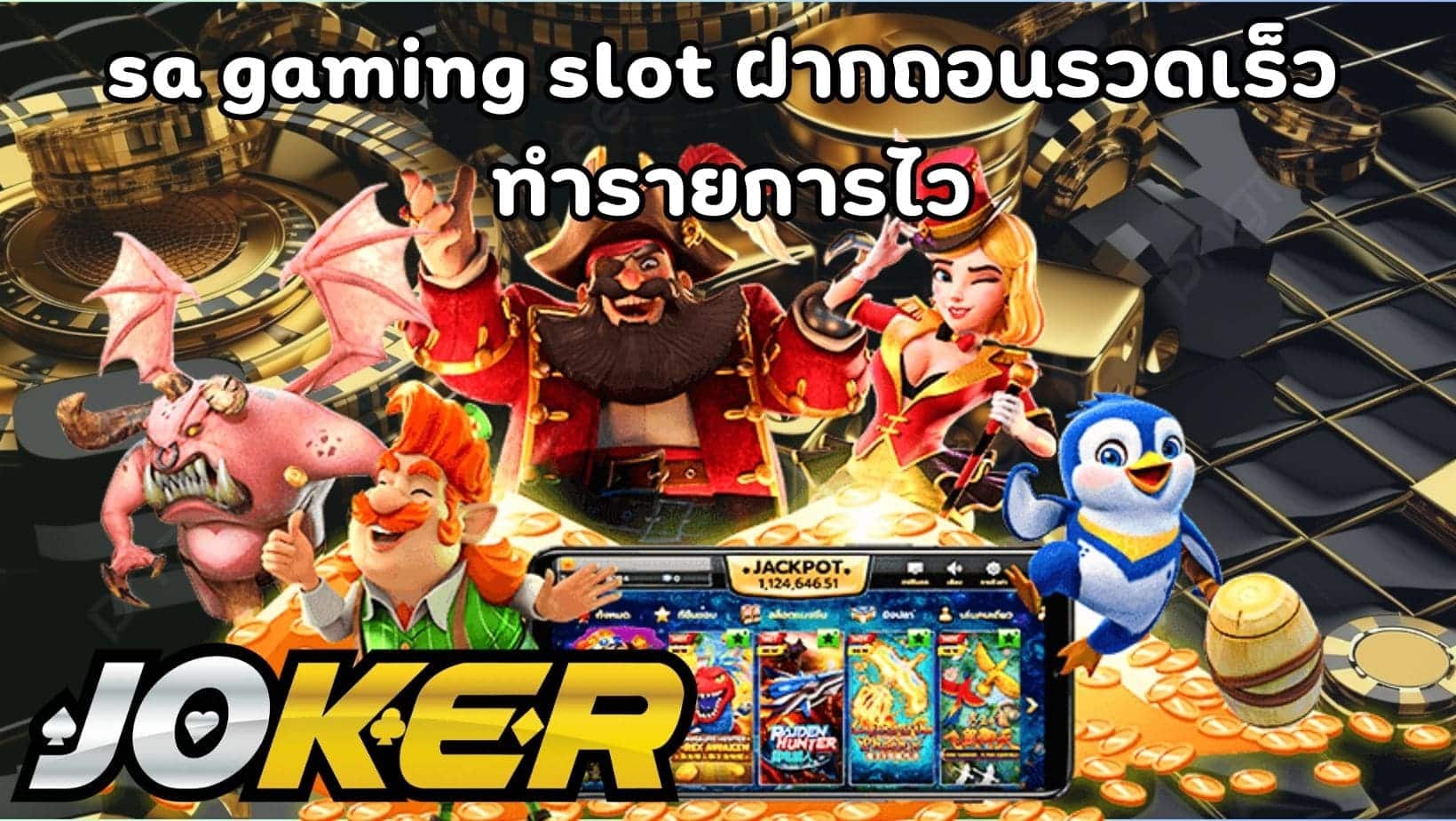 sa gaming slot ฝากถอนรวดเร็ว ทำรายการไว (1)