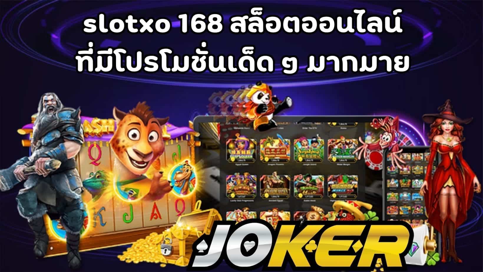 slotxo 168 สล็อตออนไลน์ ที่มีโปรโมชั่นเด็ด ๆ มากมาย (1)