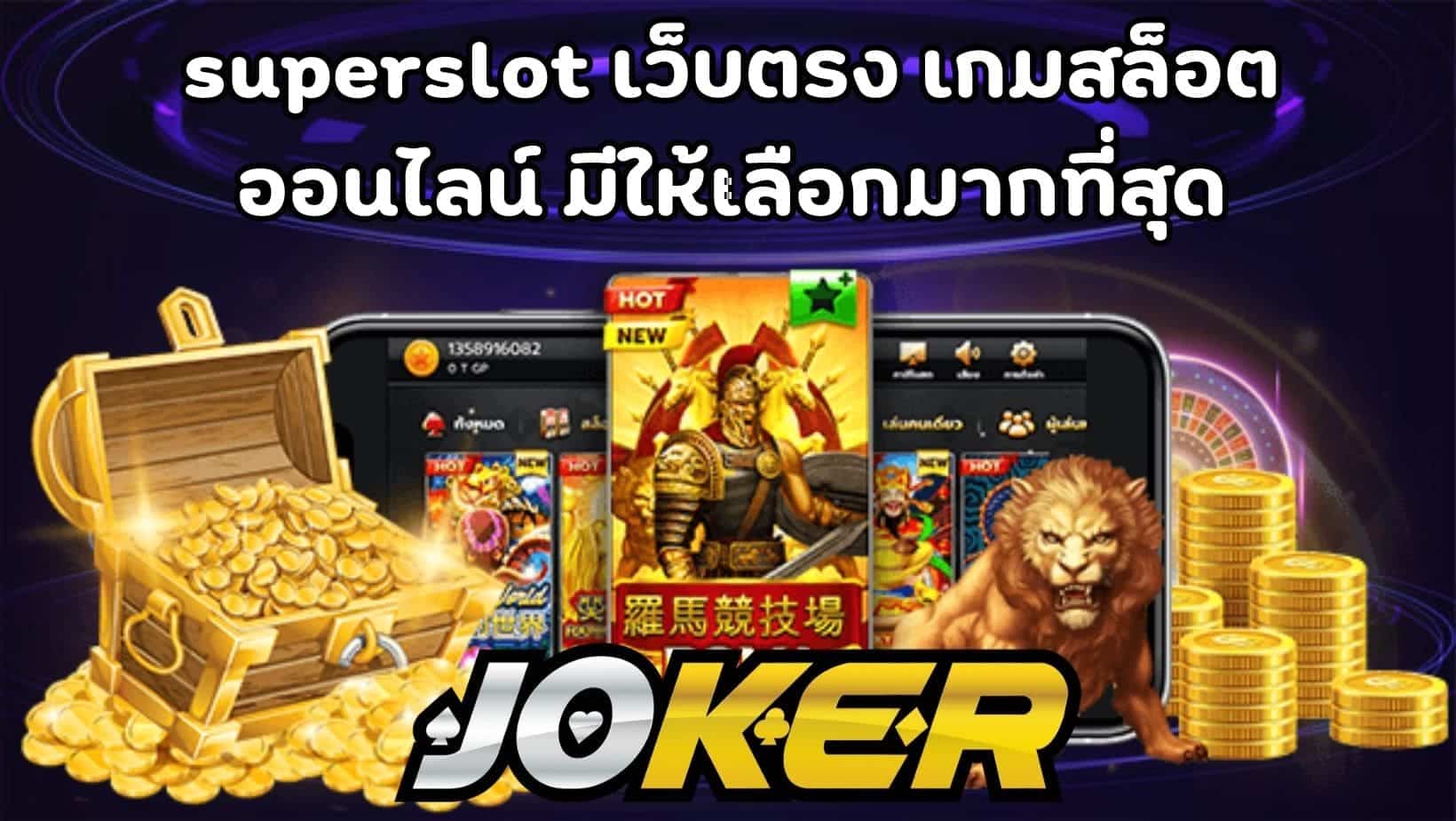 superslot เว็บตรง เกมสล็อต ออนไลน์ มีให้เลือกมากที่สุด (1)