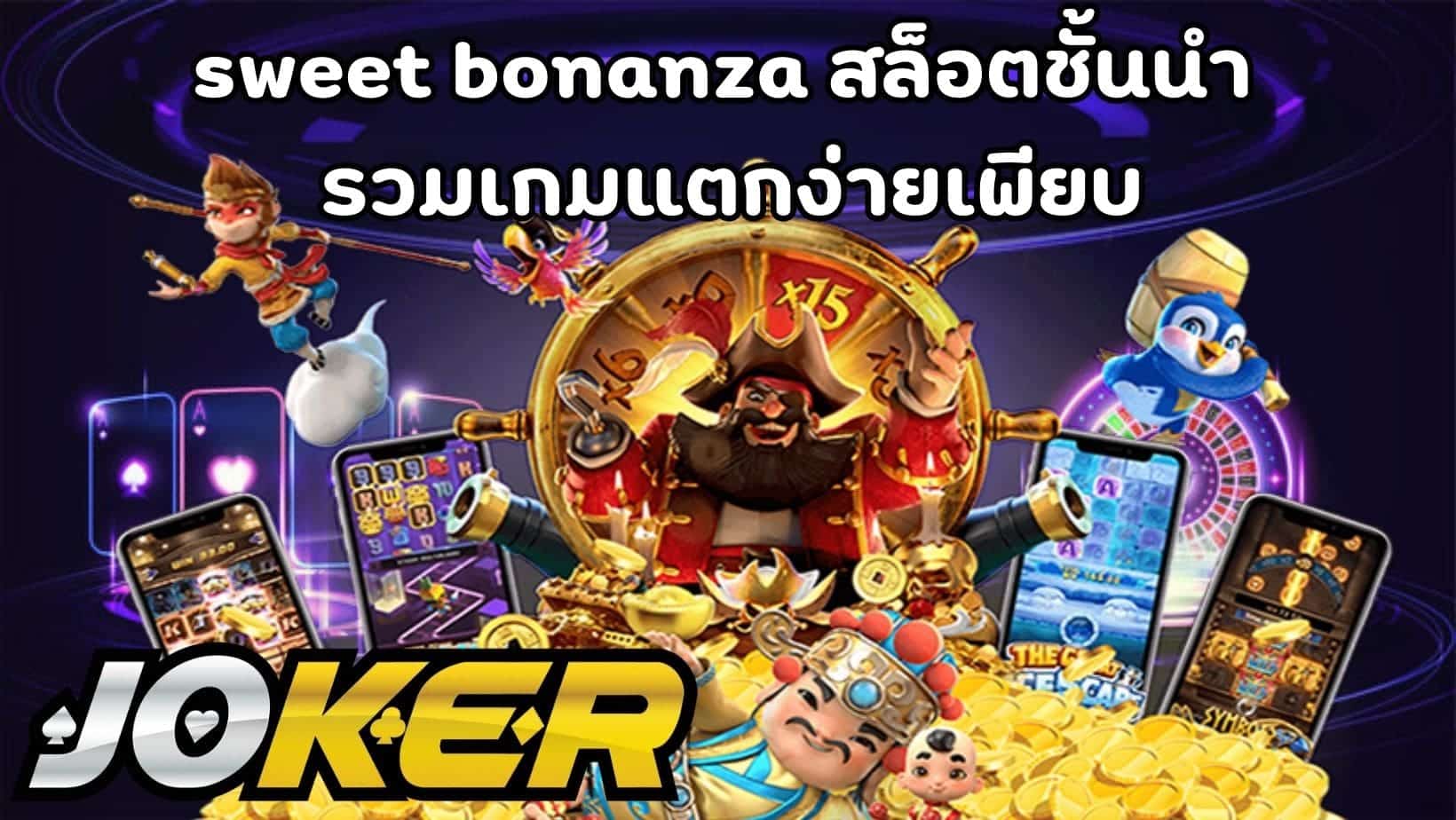 sweet bonanza สล็อตชั้นนำ รวมเกมแตกง่ายเพียบ (1)