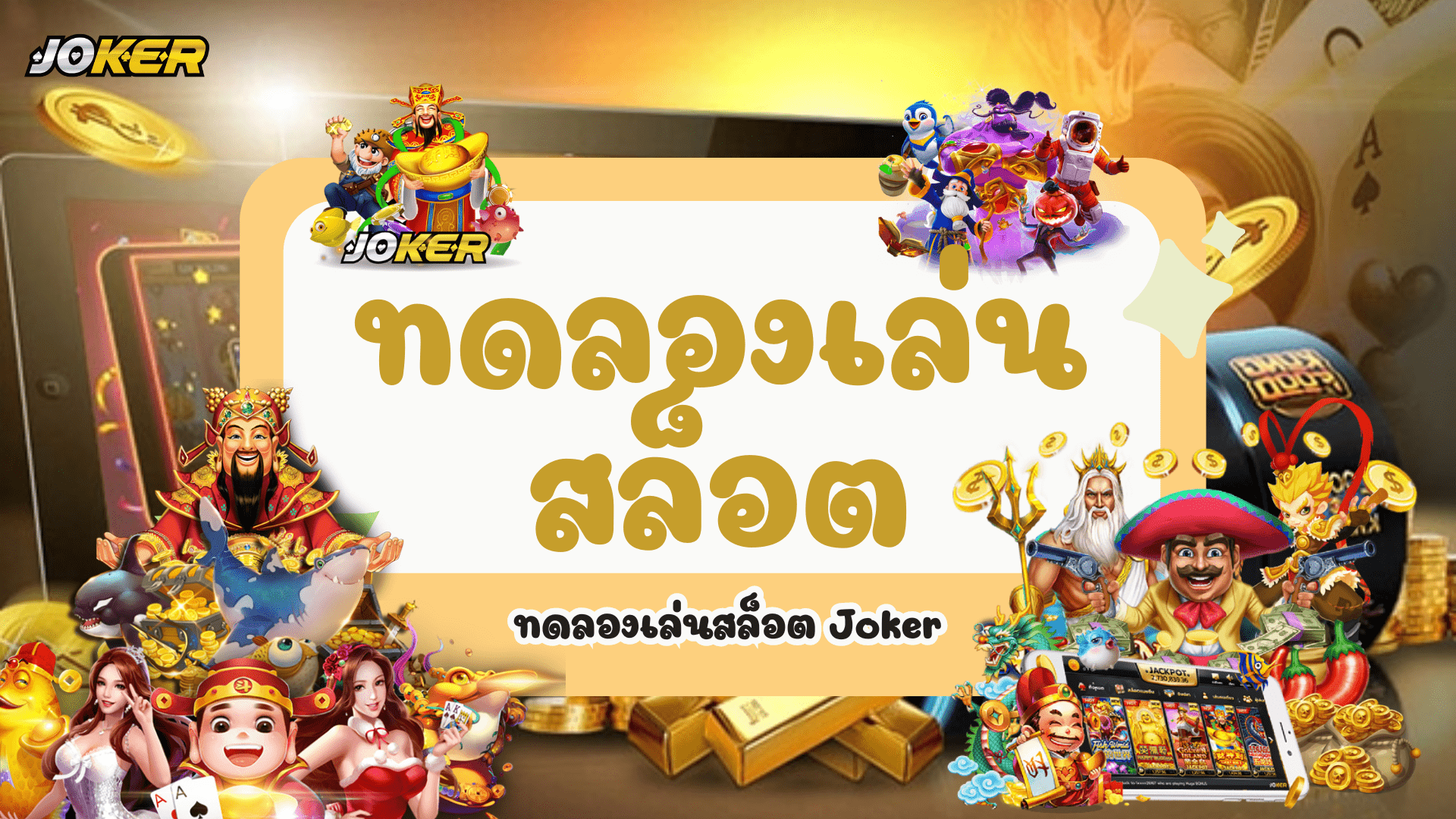 ทดลองเล่นสล็อต joker