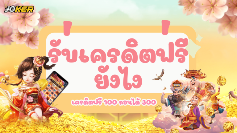 รับเครดิตฟรียังไง