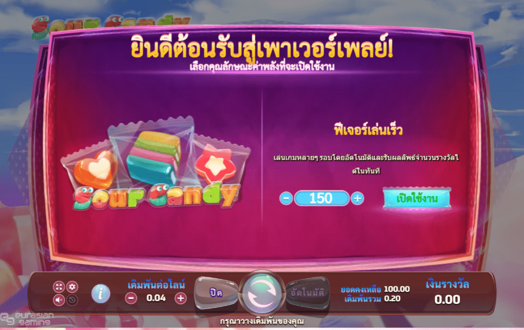 ฟีเจอร์พิเศษเล่นเร็ว-Sour-Candy