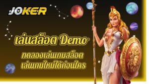 เล่นสล็อต Demo