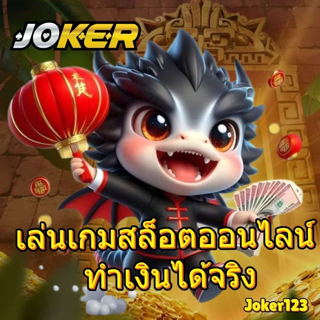 เล่นเกมสล็อตออนไลน์ ทำเงินได้จริง