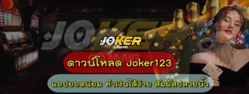 ดาวน์โหลดjoker123