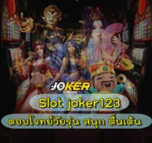 สมัคร-slotjoker123