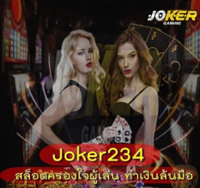 สมัครสมาชิก-joke234